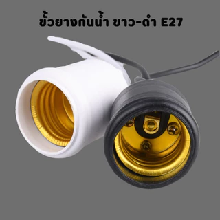 ขั้วแป้นเกลียว ขั้วแป้นหลอดไฟ ขั้วแป้น E27 ไฟเพดาน ขั้วยางกันน้ำ ยางเกลียวกันน้ำ E27 ขั้วเดี่ยว ขั้วหลอดไฟ ขั้วหลอดประดั