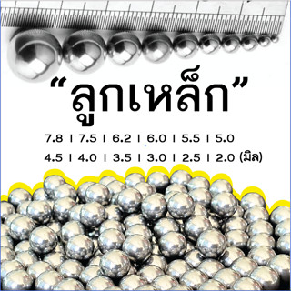 ลูกเหล็ก สำหรับถ่วงน้ำหนัก 5/16 1/4 ฯลฯ มีขนาด 2 มิล - 7.8 ม…