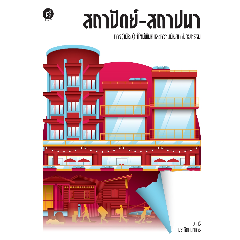 สถาปัตย์-สถาปนา: การ(เมือง)ดีไซน์พื้นที่และความนัยสถาปัตยกรรม สำนักพิมพ์มติชน Matichonbook ราคา ถูกที่สุด ดีลบีเคเค