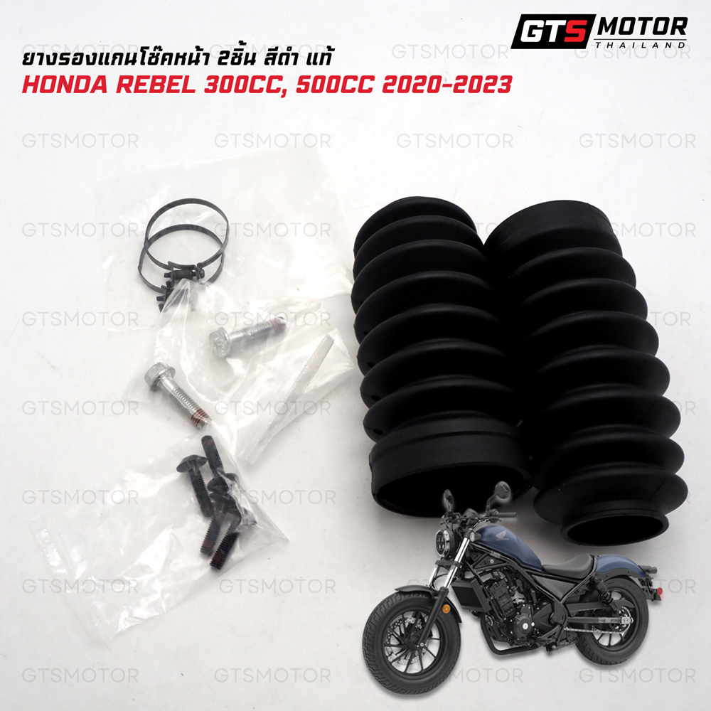 ยางหุ้มโช๊ค ยางหุ้มโช๊คหน้า ยางโช๊ค สำหรับ Honda rebel 300 500 250 ของแท้เบิกศูนย์ ฮอนด้าแท้ สินค้าม