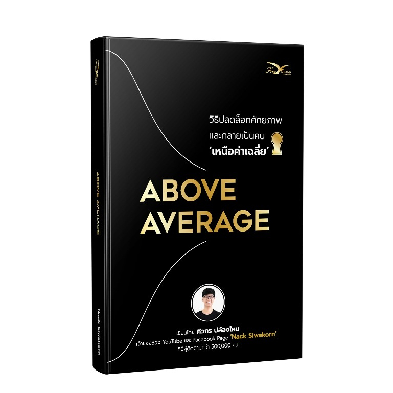 หนังสือ ABOVE AVERAGE วิธีปลดล็อกศักยภาพ และกลายเป็นคนเหนือ ‘ค่าเฉลี่ย’ (FreeMindBook)
