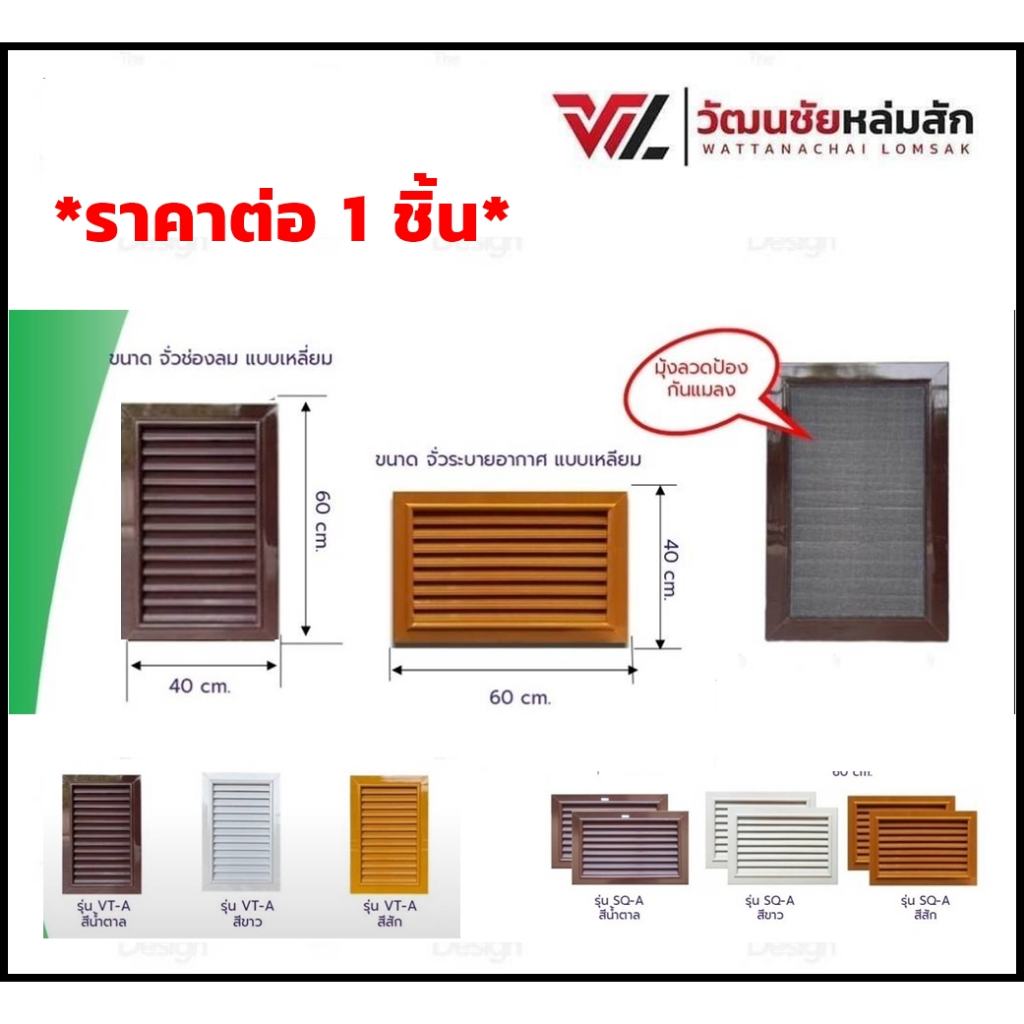 TOP ช่องระบายอากาศ มีมุ้งลวดกันแมลง (ราคาต่อ 1 ชิ้น) แนวตั้ง กว้าง 40 ซม. สูง 60 ซม. / แนวนอน กว้าง 60 ซม. สูง 40 ซม.