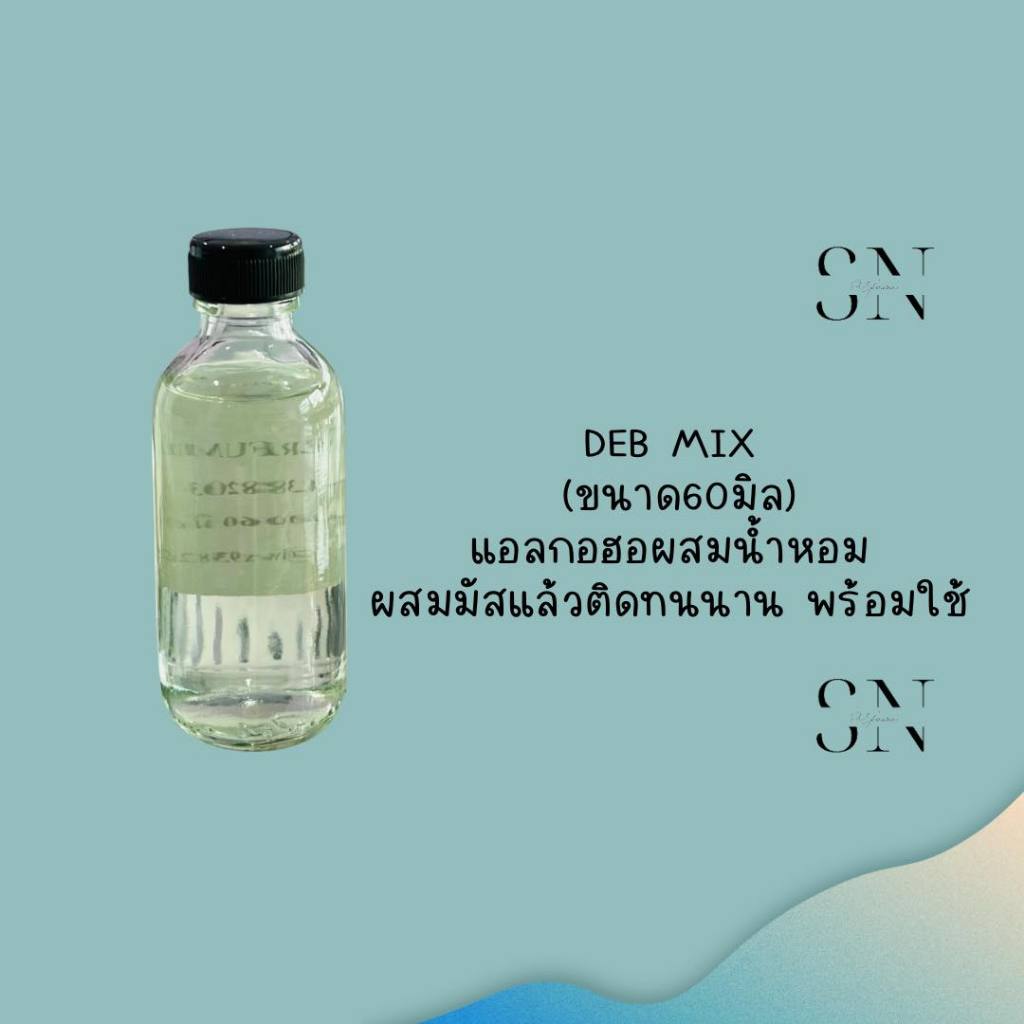 แอลกอฮอผสมมัส สำหรับผสมน้ำหอมใช้เอง ขนาด 60มิล