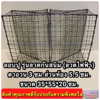 ลอบปู ลอบดักปู ไซ้ดักปู รุ่นลวดกันสนิม (ลวดไฟฟ้า) ขนาดตา 3.0 ซม. ส่วนท้องตา 5.5 ซม. ขนาด 35*55*20 ซม.
