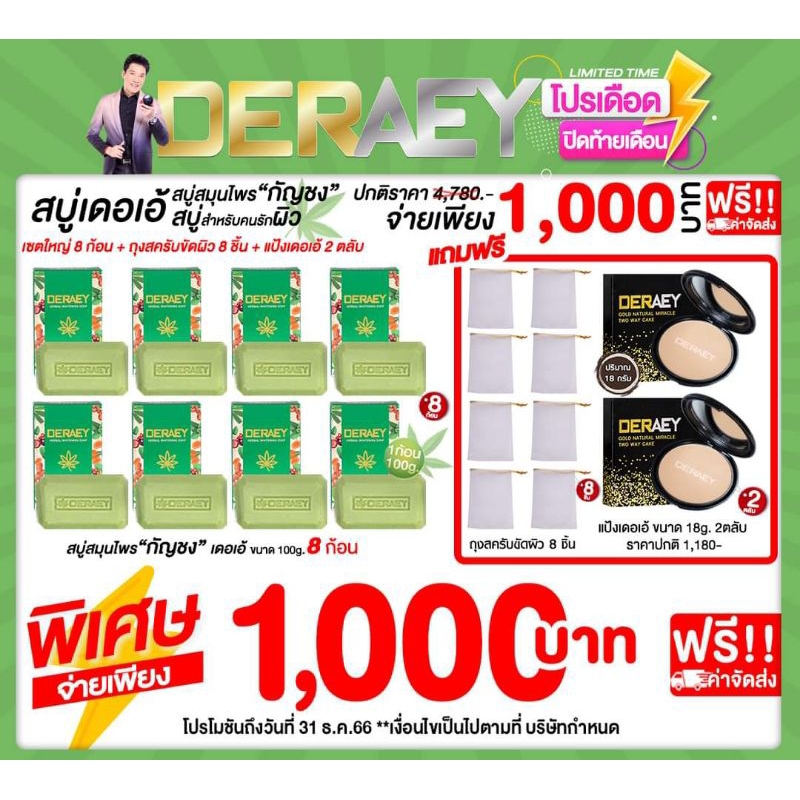 จัดส่งฟรี!!เดอเอ้ เฮอร์เบิล ไวท์เทนนิ่ง โซป สบู่สมุนไพร 8ก้อน พร้อมถุงตาข่าย แถมฟรี แป้งเดอเอ้ 2ตลับ เลือกสีด้านใน