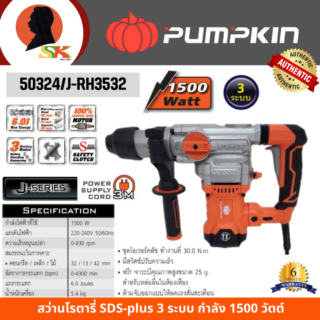 PUMPKIN สว่านโรตารี่ SDS-plus 3 ระบบ กำลัง 1500 วัตต์ รุ่น 50324/J-RH3532