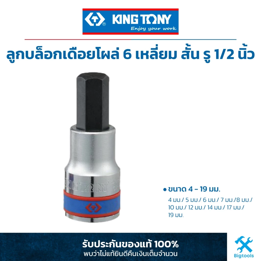 คิง โทนี่ : ลูกบล็อกเดือยโผล่ 6 เหลี่ยม สั้น รู 1/2" King Tony : 1/2"DR. HEXAGON Bit Socket (4025M)