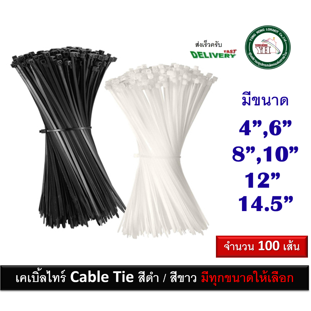 เคเบิ้ลไทร์ สีขาว สีดำ 4 นิ้ว / 6 นิ้ว / 8 นิ้ว / 10 นิ้ว / 12 นิ้ว / 15 นิ้ว ห่อละ 100 เส้น Cable Tie