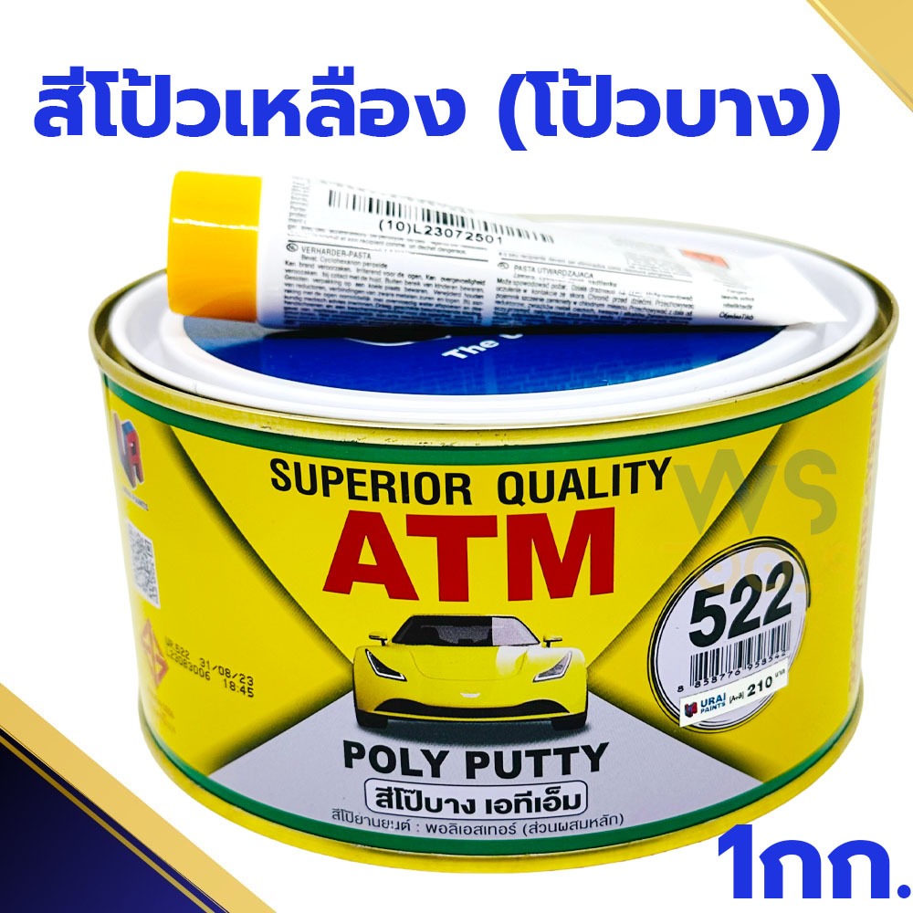 สีโป๊วเหลือง 1กิโล ATM เคมีโป๊วรถ สีโป๊วพลาสติก เคมีโป๊วรถยนต์ สีโป้วรถ สีโป๊  สีโป๊วรถยนต์ โป๊เหลือ