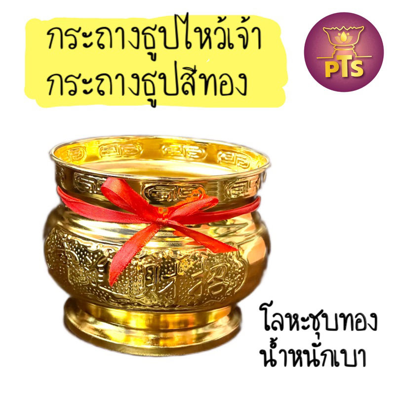 กระถางธูปทอง โลหะชุบทองสีทอง น้ำหนักเบา สำหรับไหว้เจ้า ไหว้บรรพบุรุษ