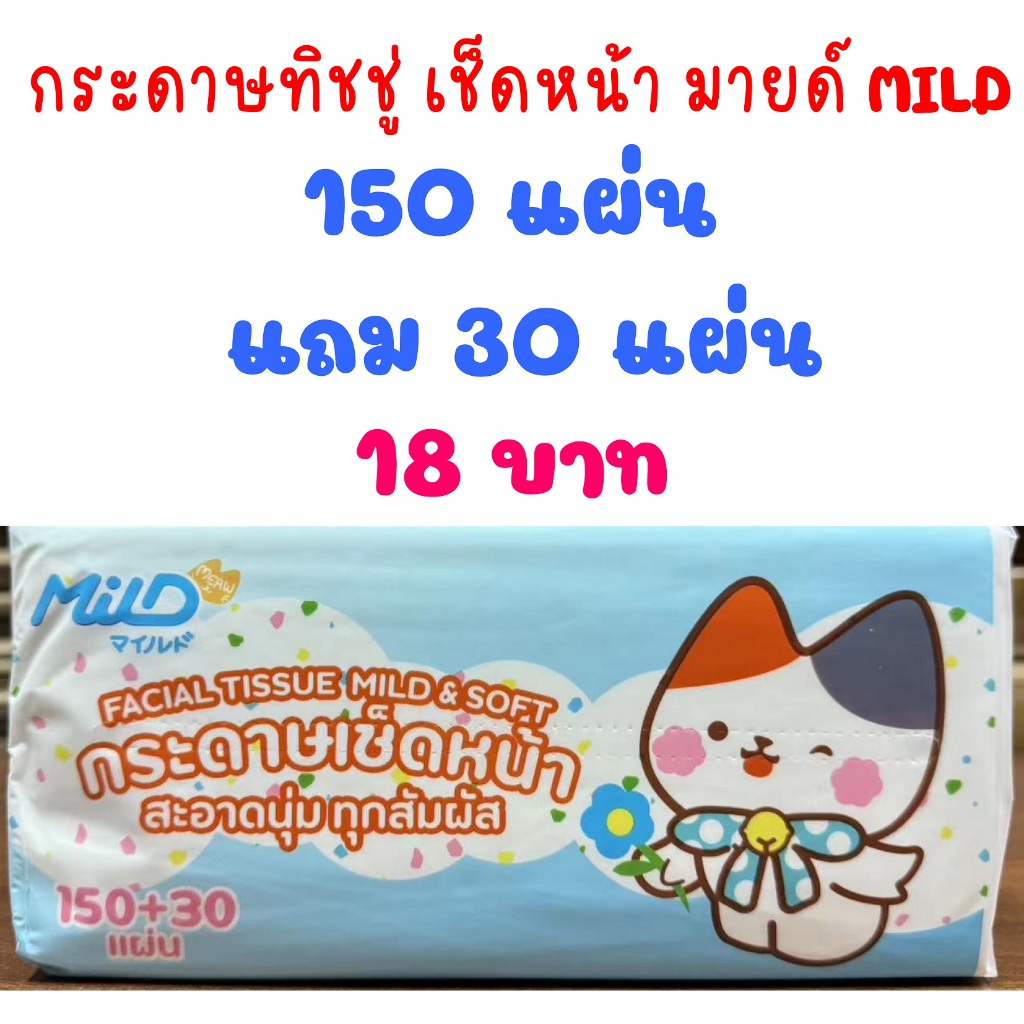 ！！ พิเศษ ！！ทิชชู่มายด์ ห่อละ 150 แผ่น แถม 30 แผ่น สุดคุ้ม ทิชชู่ กระดาษชำระ