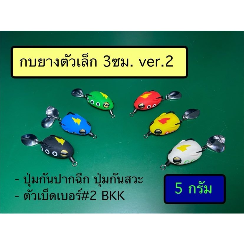 กบยาง 3cm  กบยางตัวเล็ก เหยื่อปลอม ตะขอเบอร์ # 2 BKK มีปุ่มกันสวะ มีร่องเก็บคมเบ็ด ตัวสินค้าไม่มีกล่องนะคับ