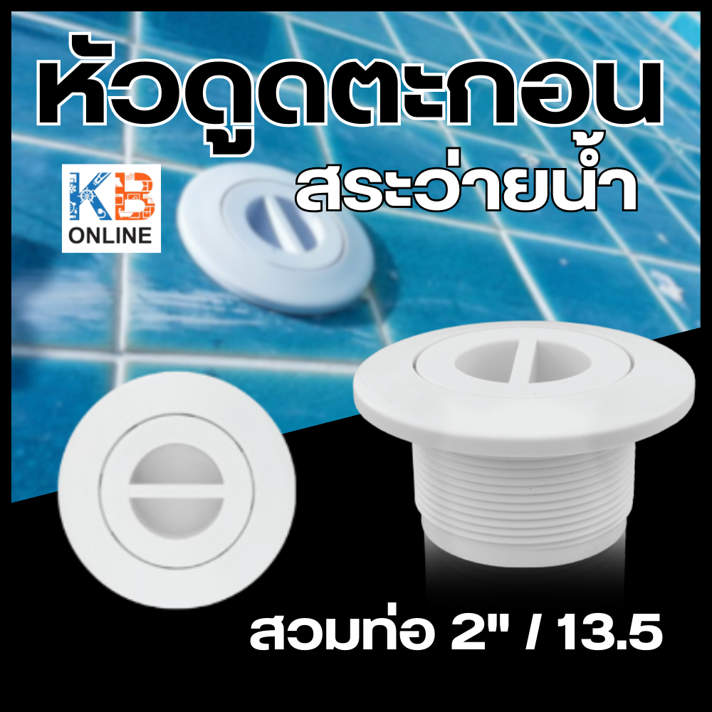 หัวดูดตะกอนสระว่ายน้ำ สวมท่อ 2" / 13.5 สีขาว Vacuum Fitting อุปกรณ์สระว่ายน้ำ