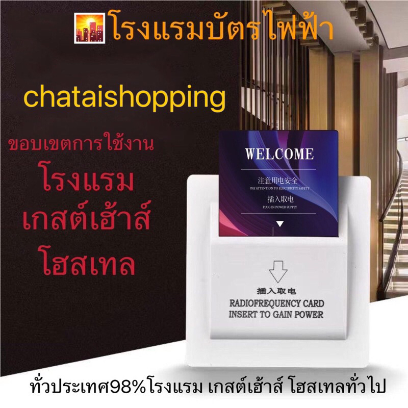 #บัตรแม่เหล็กไฟฟ้า
#การ์ดเปิดประตูไม่ได้
#ใช้ไฟฟ้าได้เท่านั้น
#เสียบสวิทซ์เปิดปิดไฟฟ้า
#โรงแรมทั่วประเทศ