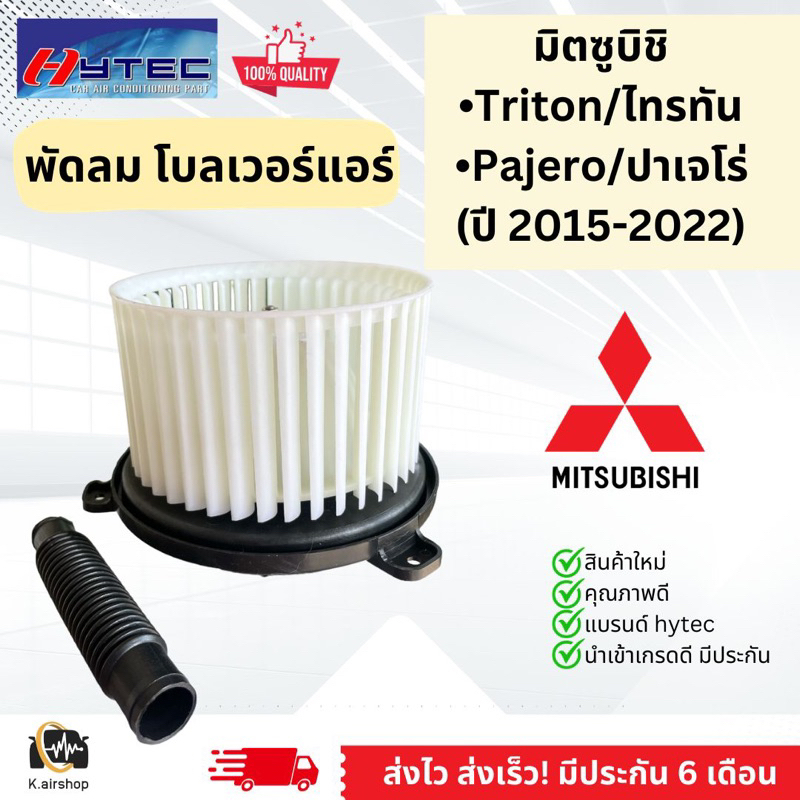 โบเวอร์ พัดลมแอร์ มิตซูบิชิ ไททัน ปาเจโร่ 2015-22 (Hytec Triton2015) Mitsubishi Triton Pajero Blower แอร์รถยนต์