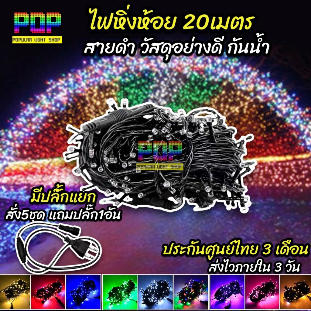 ไฟหยดน้ำ  20เมตร สายดำ กันน้ำ มีแซมขาวกระพริบระยิบระยับ มีหลากสีให้เลือก สามารถต่อสายได้หลายเส้น