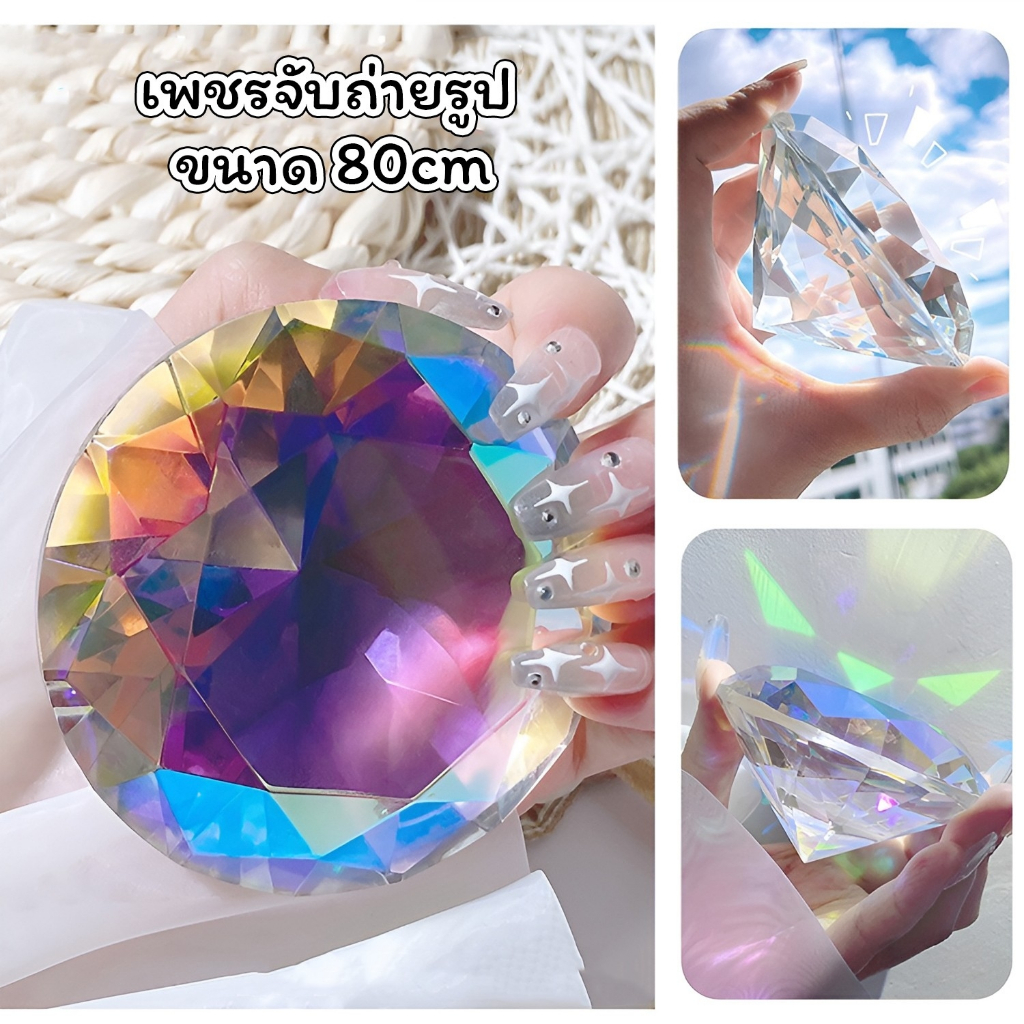 ✨เพชรจับถ่ายรูป พร็อพถ่ายรูปสินค้า ขนาด 80mm. เพชรสีรุ้ง สีใส สีใสรุ้ง