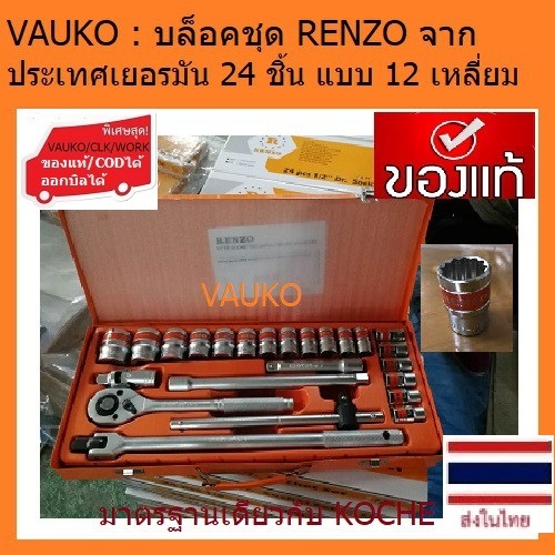 VAUKO : บล็อคชุด 24 ชิ้น 1/2" sq.dr. 12 เหลี่ยม จำนวน 1 ชุด ยี่ห้อ RENZO GERMANY กล่องสีส้ม