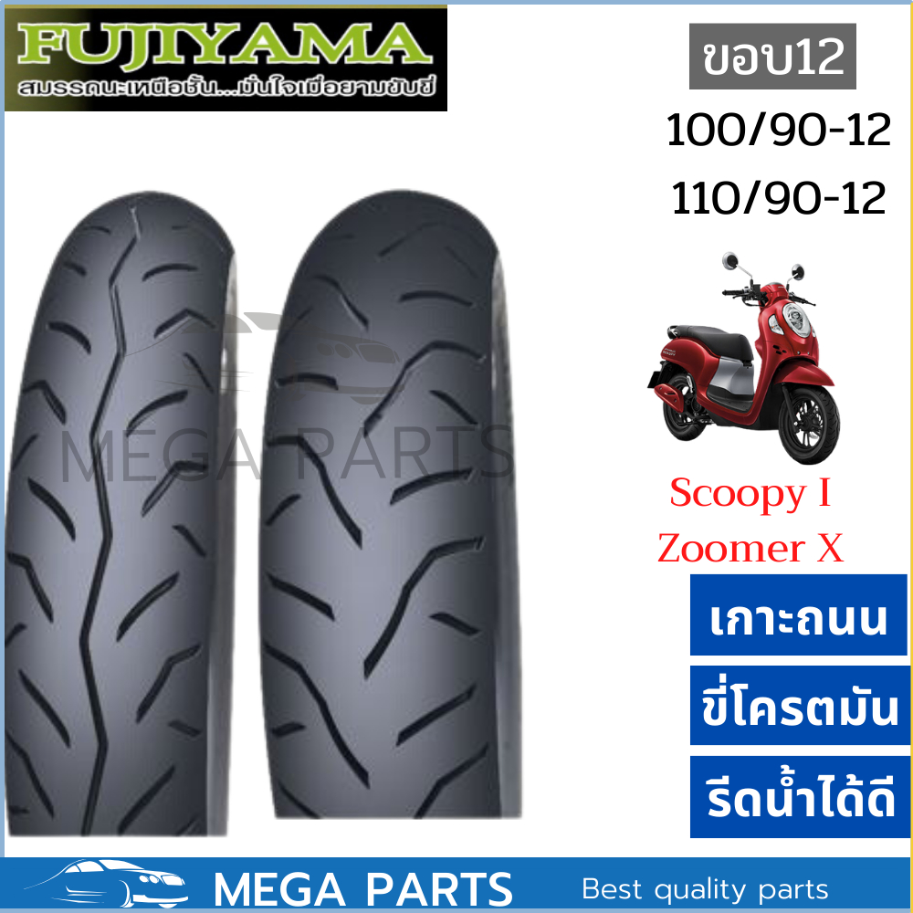 Fujiyama Zoom ยาง ZOOMER-X SCOOPY-i KSR คู่หน้าหลัง 100/90-12 110/90-12 (ไม่ใช้ยางใน)