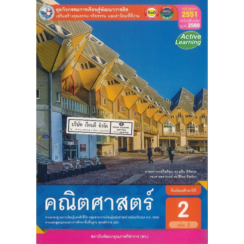 ชุดกิจกรรม คณิตศาสตร์ ม.2 เล่ม 2 พว./8854515798981/108.-