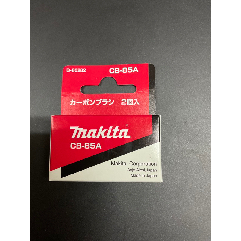 Makita แปรงถ่าน ถ่านแท้ CB-85 ของแท้