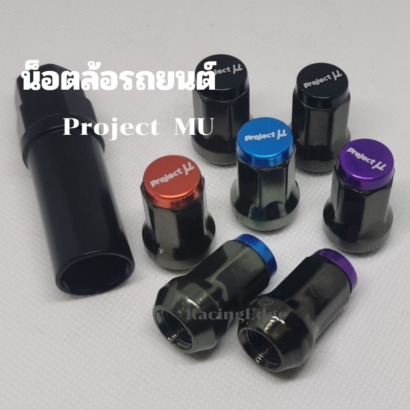 12.12(ร้านค้าส่งไว)​น็อตล้อ​PROJECT​ MU​1.5และ1.25​ เบอร์15 น็อตใส่แม็กซ์รูเล็ก