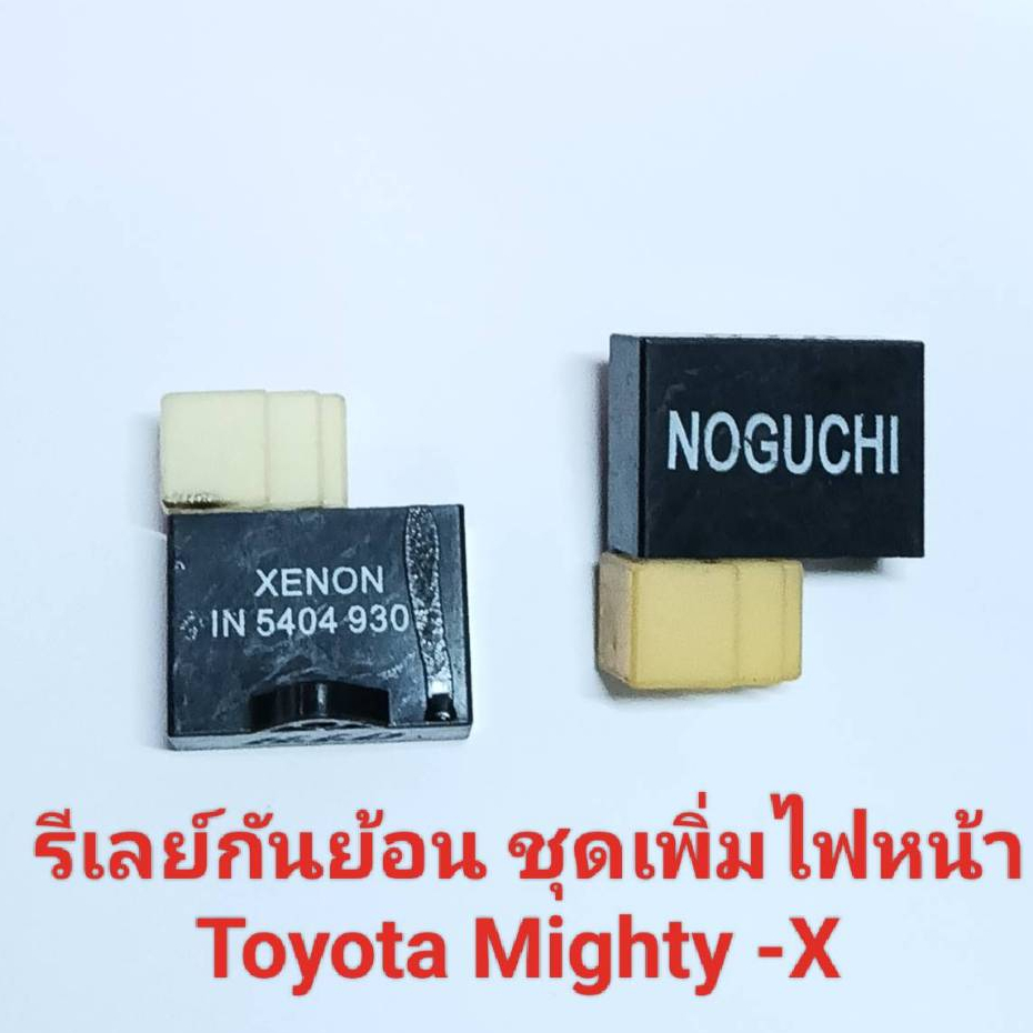 รีเลย์กันย้อนชุดเพิ่มไฟหน้า 3 ขา Toyota Mighty -X