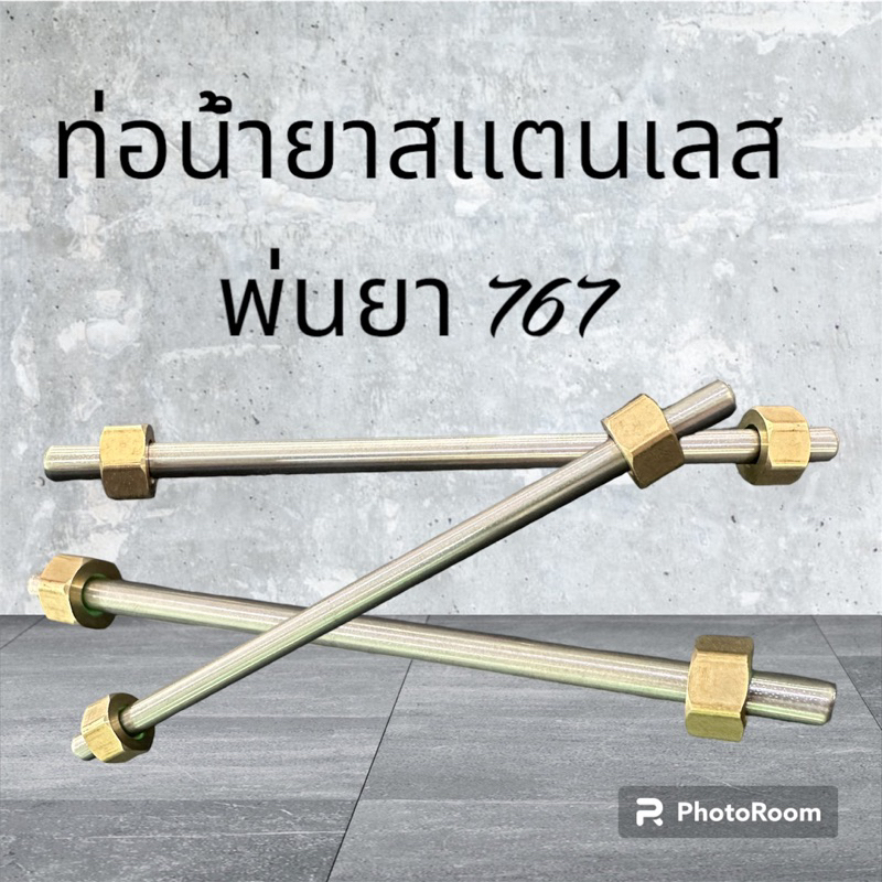 ท่อน้ำยาสเเตนเลสพ่นยา767