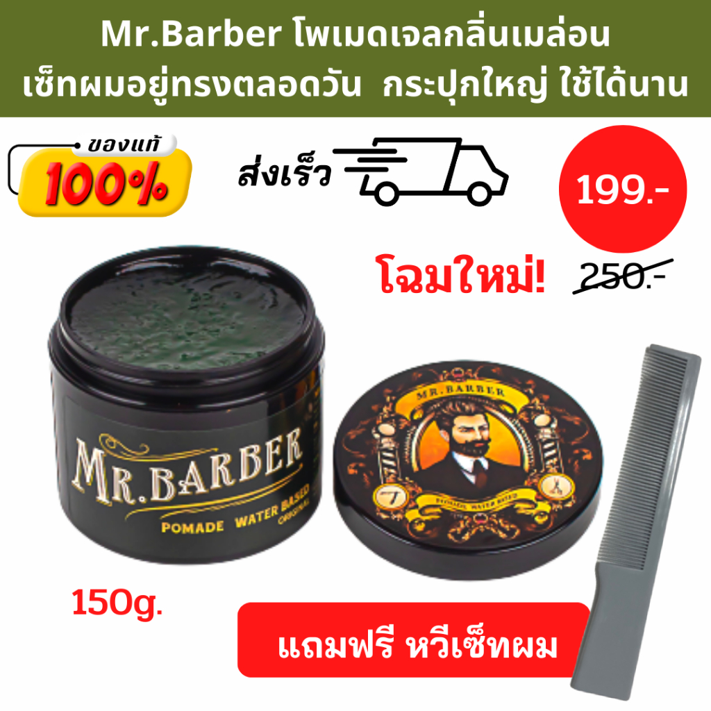 [แถมฟรีหวีพก] Mr. Barber Pomade โพเมดจัดแต่งทรงผม กลิ่นเมล่อน 150 กรัม เจลแต่งผม เซ็ตผมทรงวินเทจ
