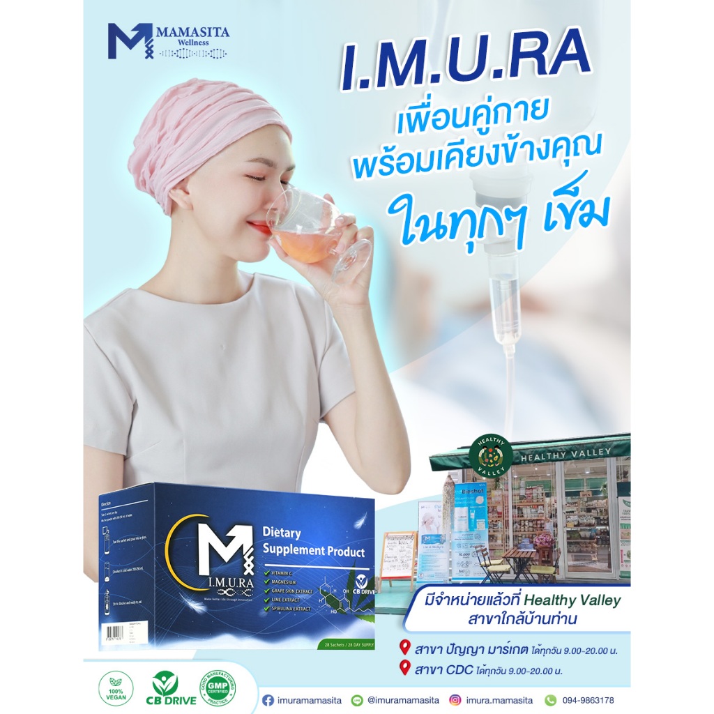 IMURA อิมูร่า อาหารเสริมลดผลข้างเคียงคีโม ฉายแสง ดูแลร่างกายตั้งแต่วันแรกจนจบการรักษา ทาน 28 วัน