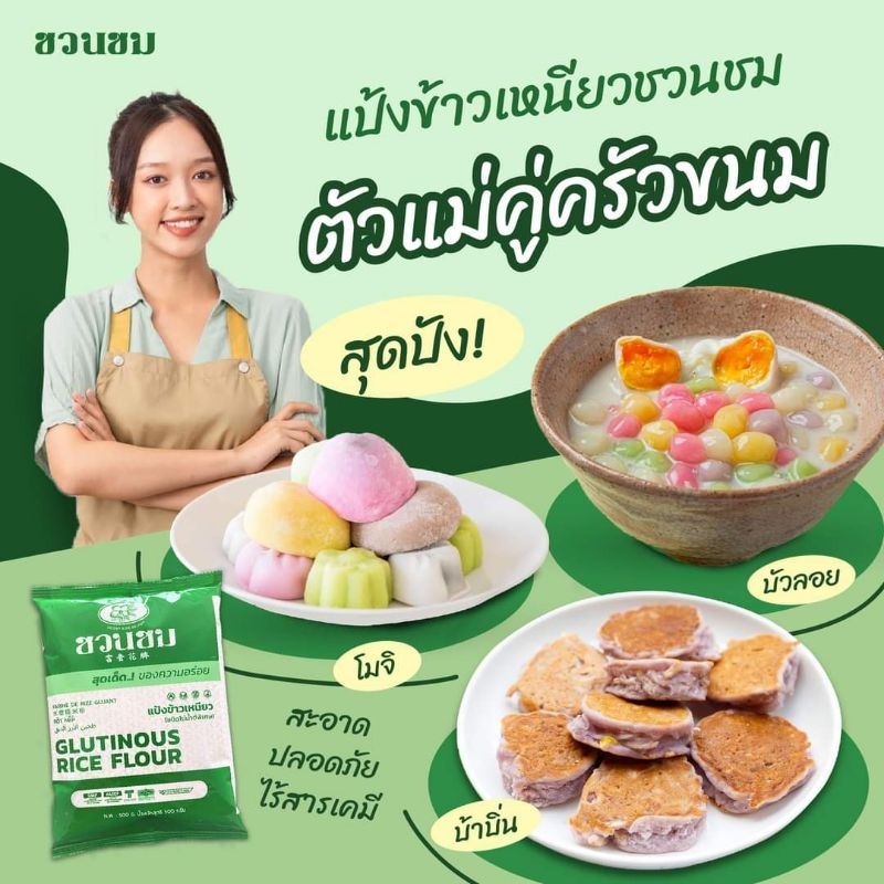 1 ก.ก. แป้งข้าวเหนียว ตราชวนชม , 1 kg. 