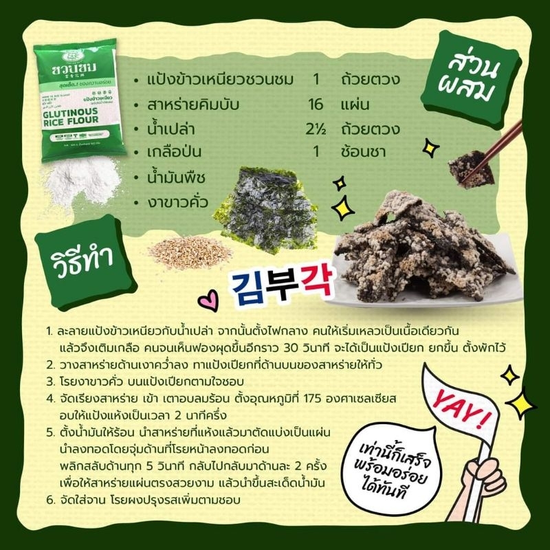 1 ก.ก. แป้งข้าวเหนียว ตราชวนชม , 1 kg. 