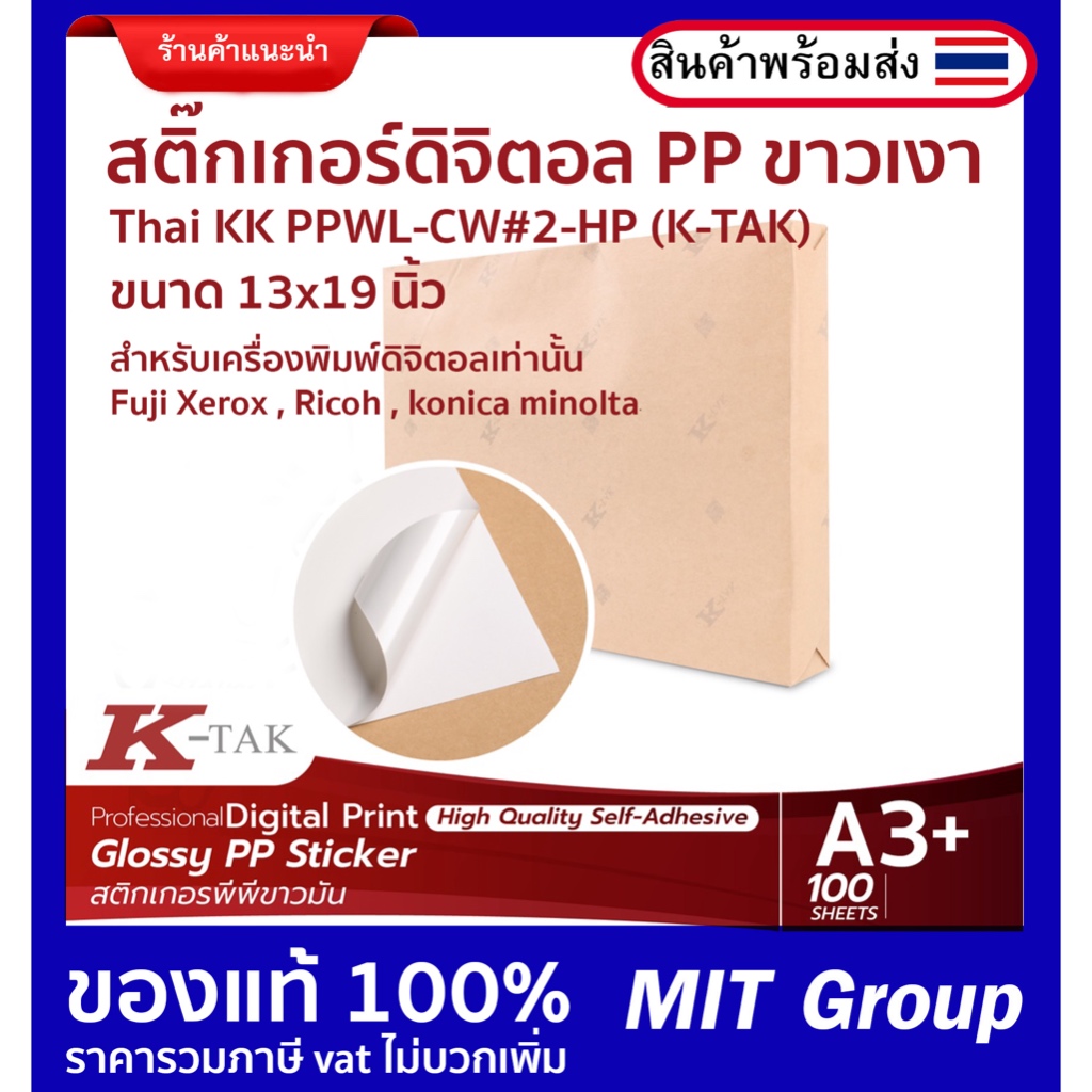 สติ๊กเกอร PP ขาวเงา Thai kk PPWL-CW#2-HP รุ่น Hybrid ขนาด 13x19 นิ้ว  (หลังK-TAK) 100 แผ่นต่อ 1 ห่อ