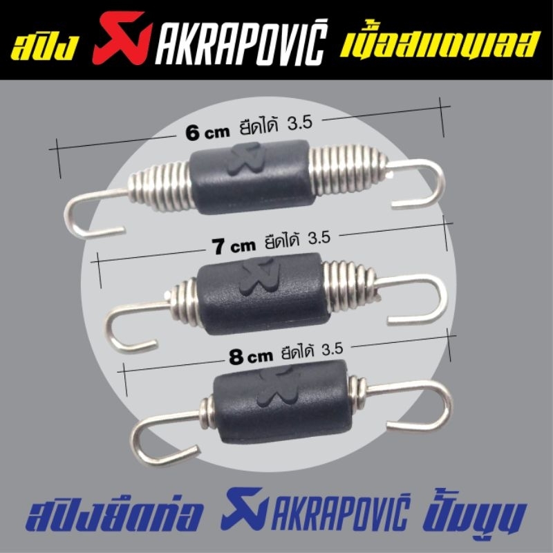 สปิงท่อแต่งAkrapovic รุ่นใหม่ล่าสุดมีสามขนาด