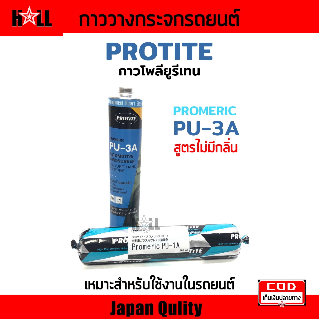 กาวติดกระจก โพลียูริเทน ซีแลนท์ สีดำ PROTITE PU-3A สูตรไม่มีกลิ่น, กาววางกระจก กาวยิงกระจก กาวแหนม พร้อมส่ง