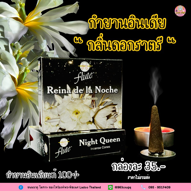 กำยานกลิ่นดอกราตรี งานอินเดีย