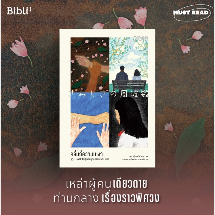 (ใช้โค้ดลดอีก) คลื่นถี่ความเหงา (さみしさの周波数) ผู้เขียน โอตสึ อิจิ / หนังสือใหม่ bibi xtra**