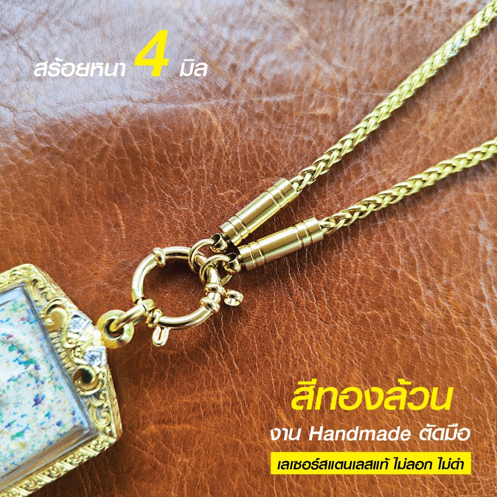 สร้อยสแตนเลสแท้ สร้อยพระ สร้อยคอพระ สแตนเลสแท้ สีทอง หนา 4 มิล งาน Handmade ตัดมือ SG11B เลือกความยาว ไม่ลอกไม่ดำ ชินตา