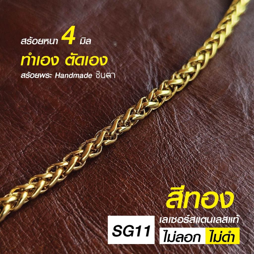 สร้อยสแตนเลสแท้ สร้อยพระ สร้อยคอพระ สแตนเลสแท้ สีทอง หนา 4 มิล Handmade ตัดมือ รหัส SG11 เลือกความยาวได้ ไม่ลอกไม่ดำ