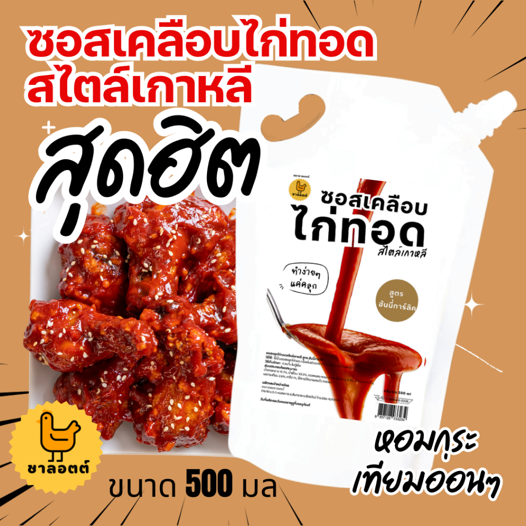 Set Duo ซอสเกาหลี ขนาด 500 กรัม  + ไชเท้าดอง 350g เคลือบไก่ทอดเกาหลี ซอสสำเร็จรูป