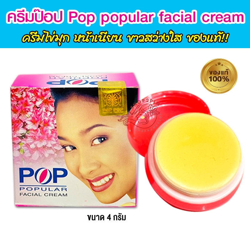 ครีมไข่มุกป๊อป Popular Pearl Cream ครีมป๊อบ pop ป๊อบชมพู ของแท้ !! บำรุงผิวหน้า ขนาด 4 กรัม