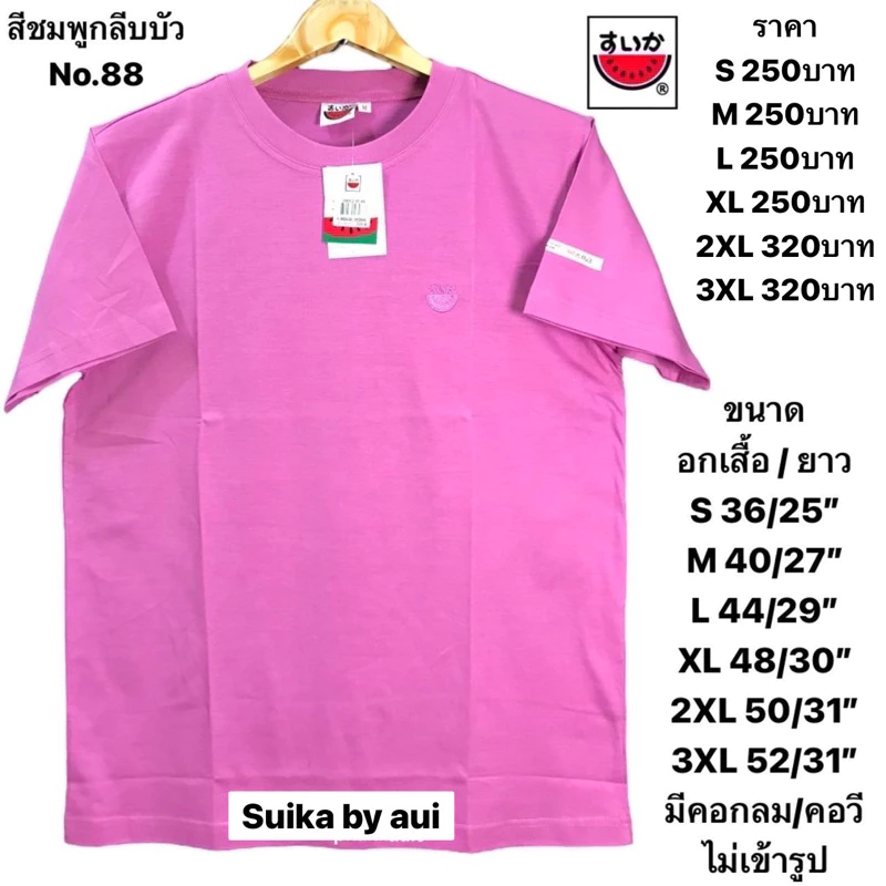 เสื้อแตงโมสีพื้นของแท้100%(แจ้งด้วยนะคะรับคอกลมหรือคอวี)
