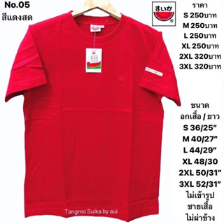 เสื้อแตงโมสีพื้นของแท้100%(แจ้งด้วยนะคะต้องการคอกลมหรือคอวี