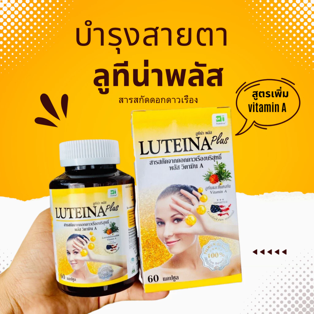 สูตรพลัส Luteina plus บำรุงสายตา สูตรใหม่เข้มข้น×2ลดอาการตาพร่ามัว ต้อเนื้อ ต้อลม ตาล้า 60แคปซูล