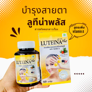 สูตรพลัส Luteina plus บำรุงสายตา สูตรใหม่เข้มข้น×2ลดอาการตาพร่ามัว ต้อเนื้อ ต้อลม ตาล้า 60แคปซูล