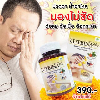 สูตรพลัส Luteina plus บำรุงสายตา สูตรใหม่เข้มข้น×2ลดอาการตาพร่ามัว ต้อเนื้อ ต้อลม ตาล้า 60แคปซูล