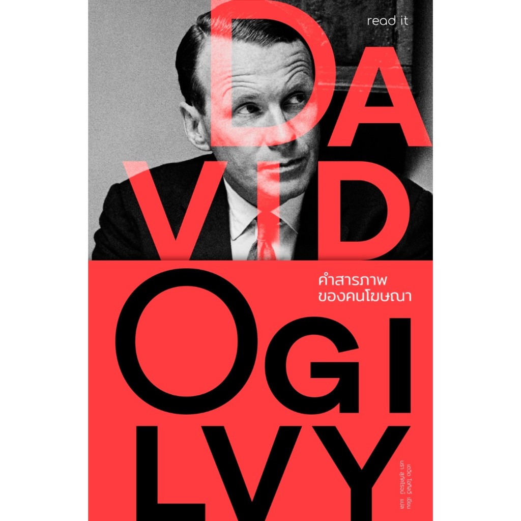 คำสารภาพของคนโฆษณา Confessions of an Advertising Man / David Ogilvy read it