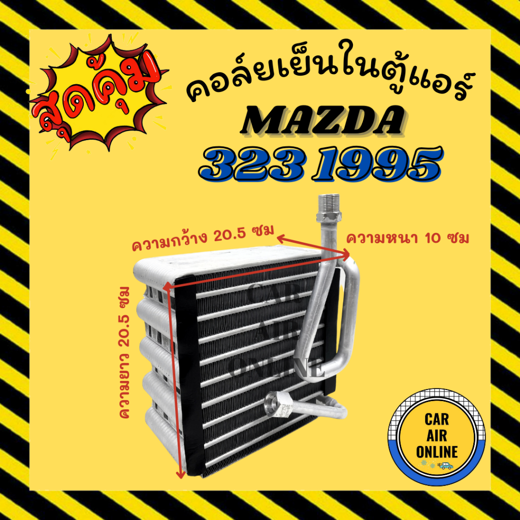 ตู้แอร์ คอล์ยเย็น มาสด้า 323 1995 - 1999 แบบวาล์ว 1 หาง พานาโซนิค R134a 134a MAZDA 323 95 - 99 PANASONIC คอยเย็นแอร์ คอย