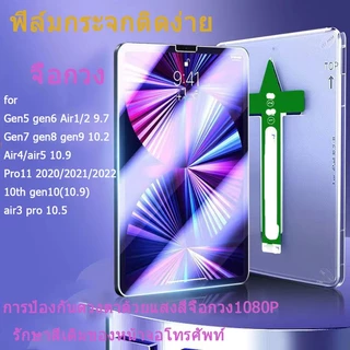 พร้อมจัดส่ง🚚ฟิล์มกันรอย gen7/gen8/gen9 10.2 Air1/Air2/gen5/gen6 Air4 Air5 Air6 7 gen10 gen11 Pro 11 Hdฟิล์มกระจกนิรภัย