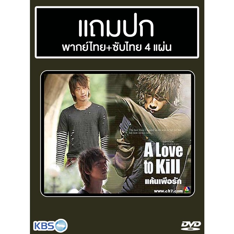 ดีวีดีซีรี่ย์เกาหลี A Love To Kill (แค้นเพื่อรัก) (2005) พากย์ไทย+ซับไทย (แถมปก)